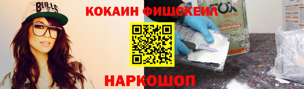 КОКАИН 97%  Вход с VPN  COCAIN Fish Scale  Кубинка 